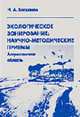 Экологическое зонирование: научно-методические приемы (Астраханская область), Богданов Н.А. 