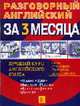 Разговорный английский за 3 месяца. №6 (2.кн:4*4 На конференции.Проект 'Эдем') (+ CD) - (Разговорный английский.Тесты.Упражнения.Грамматика), вьою.ждлрпавыыа 