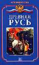 Древняя Русь - (История России), Бердышев С.Н. 