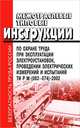 Межотраслевые типовые инструкции по охране труда при эксплуатации электроустановок, проведении электрических измерений и испытаний ТИ Р М - (062-074)-2002, 
