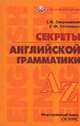 Секреты английской грамматики - (Английский для вас), Зверховская Е.В. 
