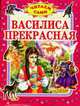 Василиса Прекрасная: Русская народная сказка / Худ. Золотарев В. - (Читаем сами), Золотарев Л. 