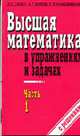 Высшая математика в упражнениях и задачах с решениями: В 2 ч.: Ч. 1: Учебное пособие для вузов., Данко П.Е., Кожевникова Т.Я., Попов А.Г. 