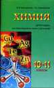 Химия. 10-11 классы. Программа для общеобразовательных учреждений, Иван Новошинский, Нина Новошинская 