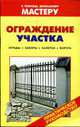 Ограждение участка. Ограды. Заборы. Калитки. Ворота: Справочник: Практическое пособие ., Рыженко В.И. 