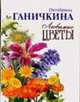 Любимые цветы ., Ганичкина О.А., Ганичкин А.В. 