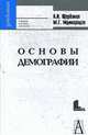 Основы демографии и государственной политики народонаселения: Учебное пособие для вузов ., Щербаков А.И., Мдинарадзе М.Г. 