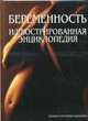 Беременность. Иллюстрированная энциклопедия, Абрахамс П. 