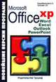 Microsoft Office XP: Новейшие версии программ, Коцюбинский А. 