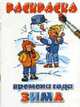Времена года/зима. Раскраска - (Серия: Учимся играя), 