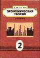 Экономическая теория: Учебное пособие для ВУЗов: В 2 кн. Кн.2 - 2-е изд., Шишкин А.Ф. 