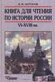 Книга для чтения по истории России VI-XVIII вв. 7 кл. для учащ.школ,гимназий., В. Ф. Антонов 