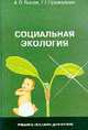 Социальная экология: Учеб. пособие для вузов /Под ред. Жукова В.И., Лосев А.В., Провадкин Г.Г. 