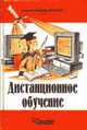 Дистанционное обучение. Учебное пособие для ВУЗов, Полат Е.С. 