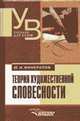 Теория художественной словестности (поетика и индивидуальность): Учеб. для филфаков вузов, Ю. И. Минералов 