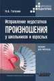 Исправления недостатков произношения у школьников и взрослых: Пособие для логопеда, Гегелия Н.А. 