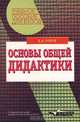 Основы общей дидактики, Б. А. Голуб 