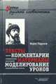 Борис Годунов: Тексты, комментарии, материалы, моделирование уроков - (Уроки русской словесности), Старыгина Н.Н., Карпов И.П. 