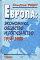 Европа: экономика, общество и государство. 1914-1980 /Пер. с нем., Вольфрам Фишер 
