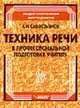 Техника речи в профессиональной подготовке учителя. - (Педагогическая мастерская), А. И. Савостьянов 