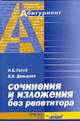 Сочинения и изложения без репетитора - (Абитуриент), Голуб И.Б., Давыдова Л.В. 