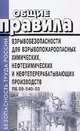 Общие правила взрывобезопасности для взрывопожароопасных химических, нефтехимических и нефтеперерабатывающих производств (ПБ 09-540-03), 