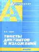 Тексты диктантов и изложений- (Абитуриент), И. Б. Голуб 