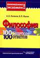 Философия: 100 вопросов - 100 ответов: Учебное пособие для студентов вузов - ('Внимание, экзамен!', 'Учебное пособие для вузов'), Рычков А.К., Яшин Б.Л. 