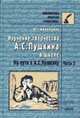 Изучение творчества А.С. Пушкина в школе. Ч.2 На пути к А.С. Пушкину - (Б-ка учителя-словесника), Мананцман В.Г. 