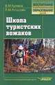 Школа туристских вожаков: Учеб. метод. пособие - (Воспитание и доп. образование детей), В. М. Куликов, Л. М. Ротштейн 