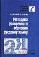 Методика ускоренного обучения русскому языку: Медот. пособие для учителя - (Б-ка учителя-словесника), Бадмаев Б.Ц. 