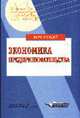 Экономика предпринимательства: Курс лекций: Учеб. пособие для вузов, Кушлин В.И., Половинкин П.Д., Фоломьев А.Н. и др. 