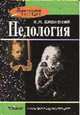Педология: Книга для препод. и студ. педвузов /Под. ред. Сластенина В.А. - (Педагогическое наследие), П. П. Блонский 