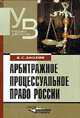 Арбитражное процессуальное право России: Учеб. для вузов, Анохин В.С. 