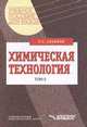 Химическая технология Том(часть) 2. Металлургические процессы. Переработка химического топлива. Производство органических веществ и полимерных материалов: Учебное пособие для студ., Соколов Р.С. 
