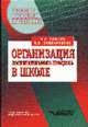 Организация воспитательного процесса в школе: Учеб. пособие для вузов, М. И. Рожков, Л. В. Байбородова 