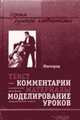 Маскарад: Текст, комментарий,.. Научно-метод. пособие для вуза и школы - (Уроки русской словесности), Старыгина Н.Н., Капров И.П. 