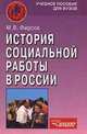 История социальной работы в России: Учеб. пособие для вузов, М. Фирсов,Т.Б. Кононова 