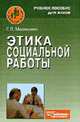 Этика социальной работы: Учеб. пособие для вузов - (Социальная работа), Г. П. Медведева 