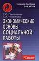 Экономические основы социальной работы: Учебное пособие для вузов - (Социальная работа), Т. С. Пантелеева, Г. А. Червякова 