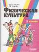 Физическая культура: Учебное пособие для учащихся 3 кл. общеобразователбных учреждений, Глазырина Л.Д., Лопатик Т.А. 