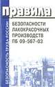 Правила безопасности лакокрасочных производств. ПБ 09-567-03 (Серия:'Безопасность труда России'), 