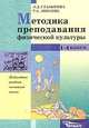 Методика преподавания физической культуры: 1-4 кл.: Метод. пособие и программа - (Б-ка учителя начал, Л.Д. Глазырина,Т.А. Лопатик 
