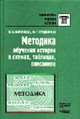 Методика обучения истории в схемах, таблицах, описаниях: Практ. пособие - (Б-ка учителя истории), Короткова М.В., Студеникин М.Г. 