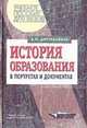 История образования в портретах и документах., А. М. Цирульников 