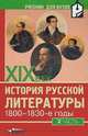 История русской литературы ХIХ века: 1800-1830-е годы. В 2 ч. Ч. 2: учеб. пособие для вузов /Под ред. В.Н. Аношкиной, Л.Д. Громовой. - (Филологические, Аношкина В.Н., Громова Л.Д. 