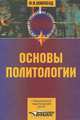 Основы политологии: Учебное пособие, Для СПО,, М. И. Шилобод 