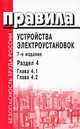 Правила устройства электроустановок. Раздел 4. Глава 4.1, глава 4.2, 