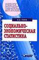Социально-экономическая статистика: Учеб. пособие для вузов, Л. А. Голуб 