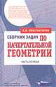 Сборник задач по начертательной геометрии: Учеб. пособие для вузов: В 2 ч. - Ч.1, А. В. Константинов 